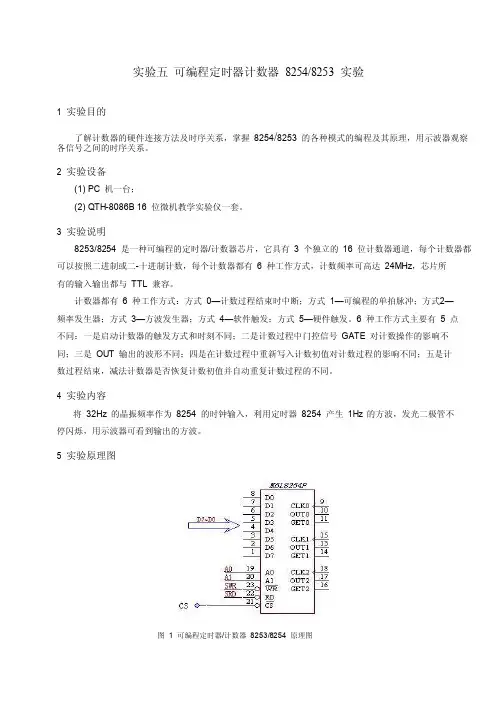实验五可编程定时器计数器8254实验