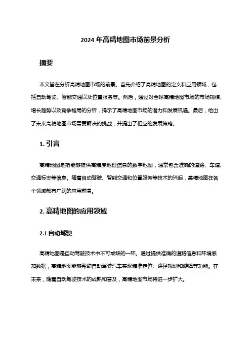 2024年高精地图市场前景分析
