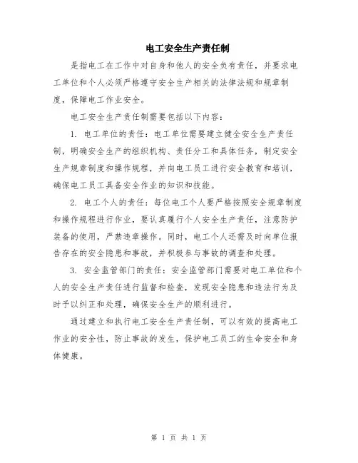 电工安全生产责任制