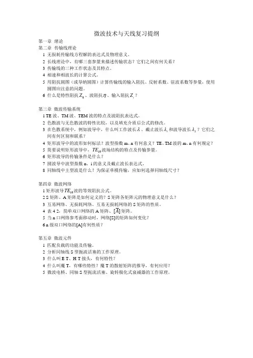 微波技术复习提纲