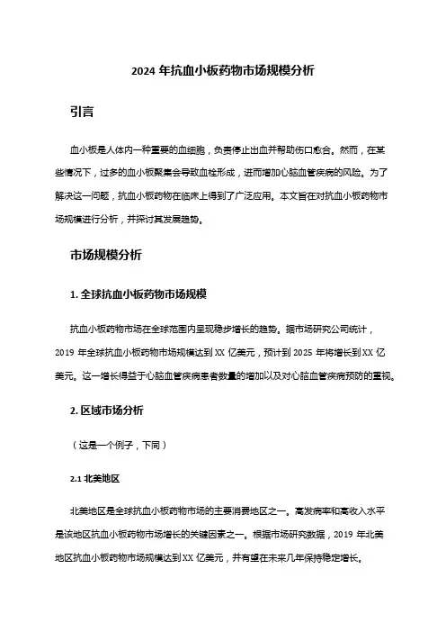 2024年抗血小板药物市场规模分析