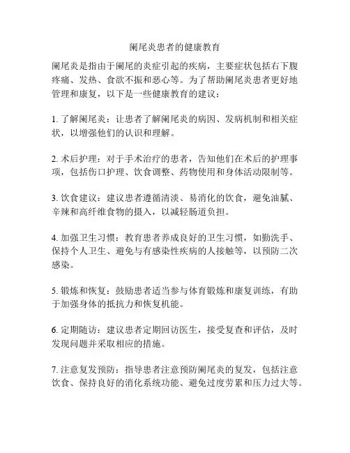 阑尾炎患者的健康教育