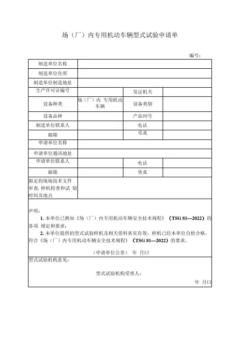 场(厂)内专用机动车辆型式试验申请单