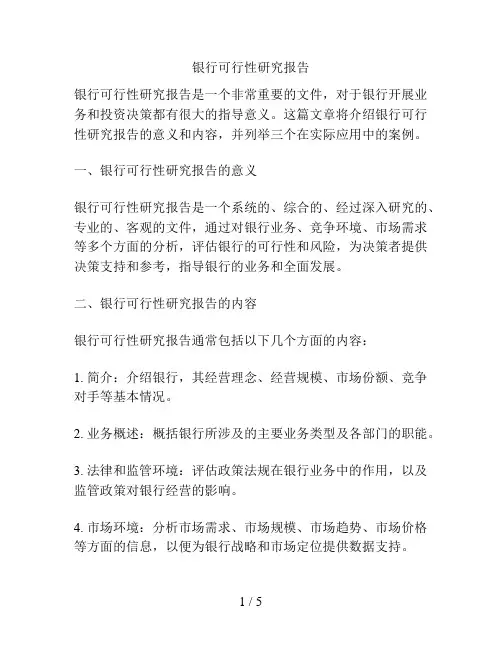 银行可行性研究报告