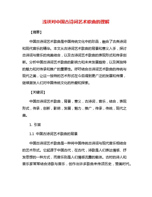 浅谈对中国古诗词艺术歌曲的理解
