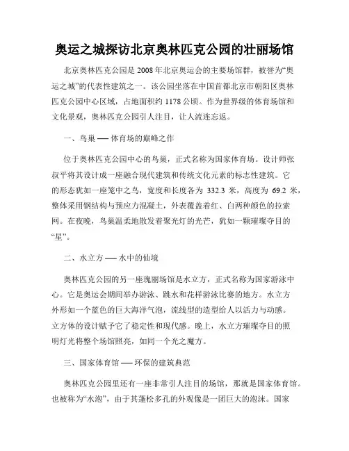 奥运之城探访北京奥林匹克公园的壮丽场馆