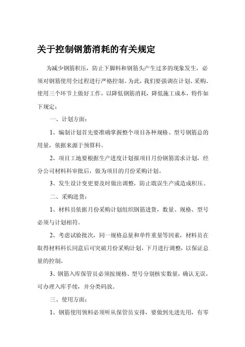 关于控制钢筋消耗的有关规定
