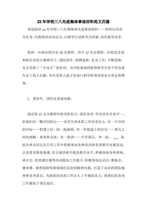 XX年学校三八先进集体事迹材料范文四篇