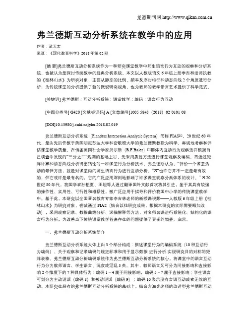 弗兰德斯互动分析系统在教学中的应用