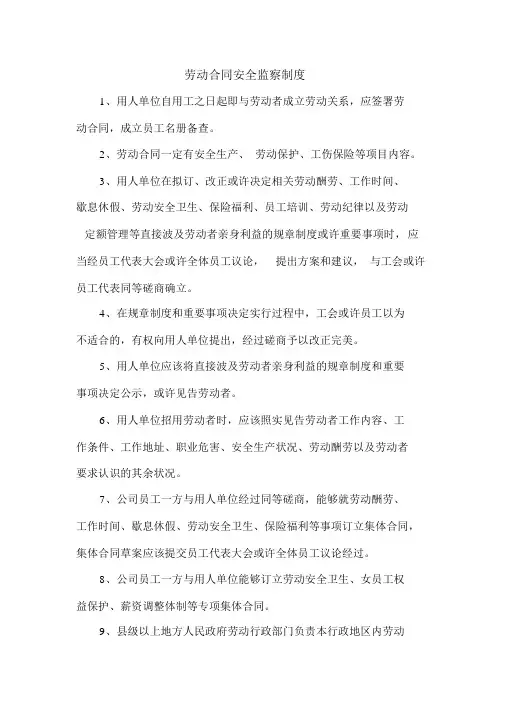 劳动合同安全监督制度