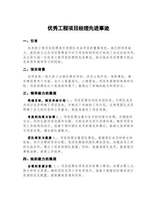 优秀工程项目经理先进事迹