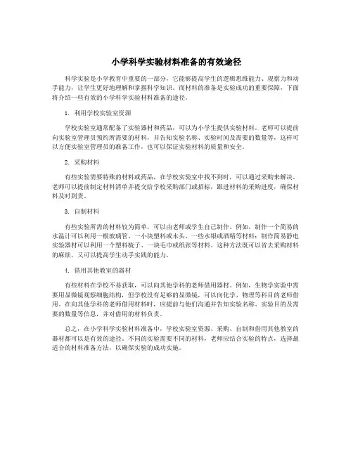 小学科学实验材料准备的有效途径