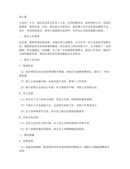 员工大会检讨领导发言稿(3篇)