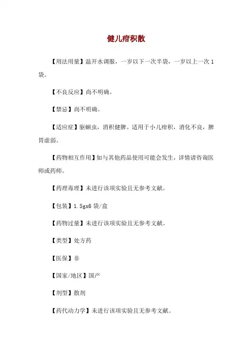 健儿疳积散使用说明