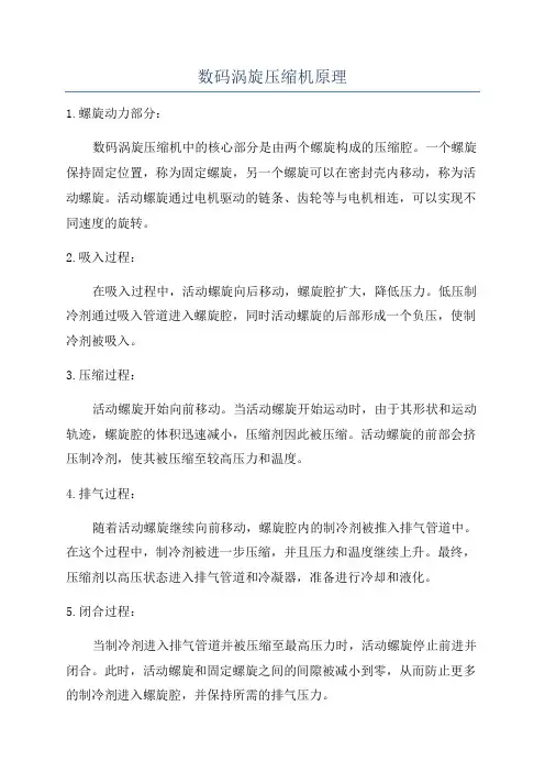数码涡旋压缩机原理