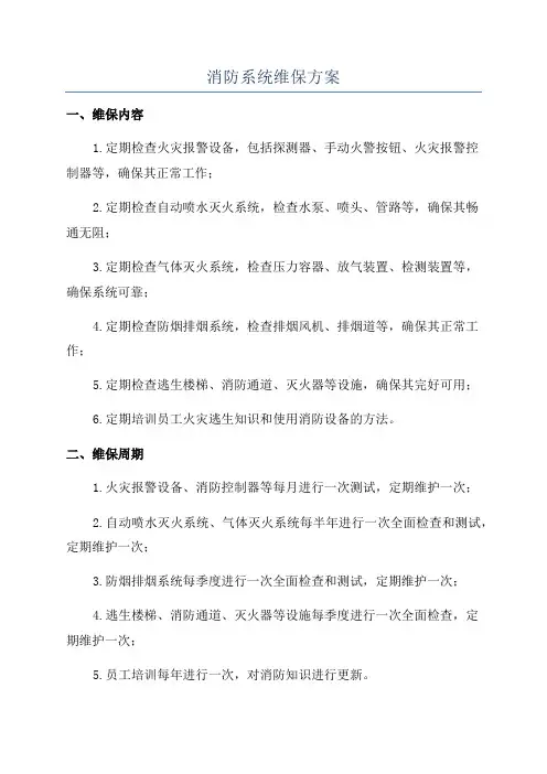 消防系统维保方案