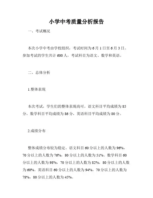 小学中考质量分析报告