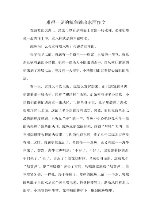 难得一见的鲸鱼跳出水面作文