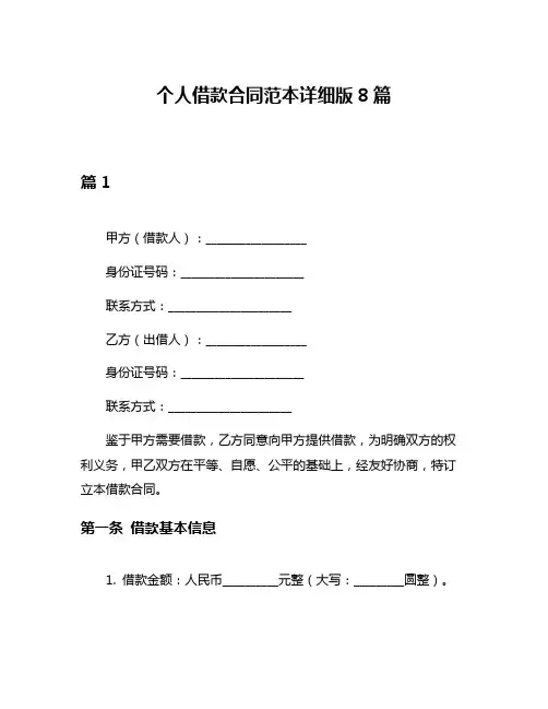 个人借款合同范本详细版8篇