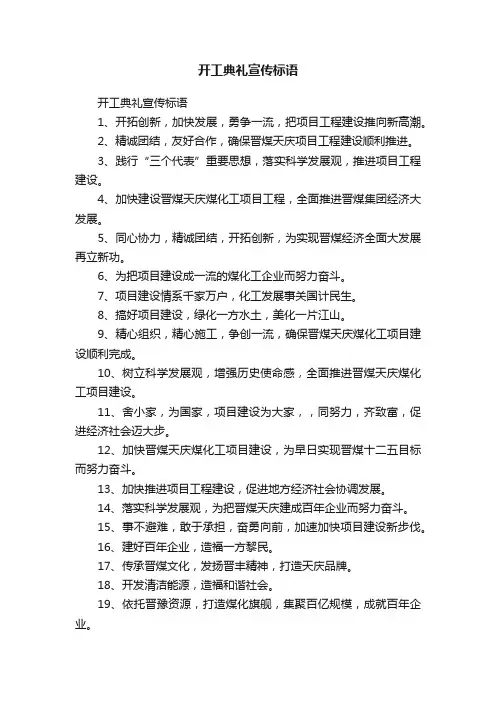开工典礼宣传标语