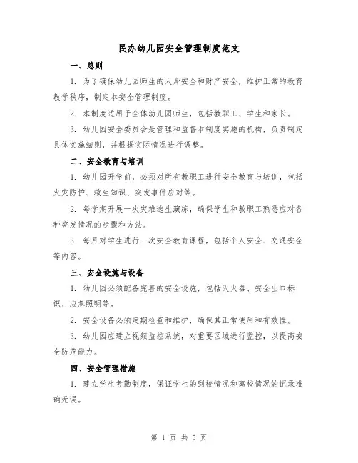 民办幼儿园安全管理制度范文(三篇)