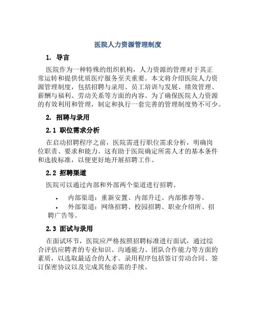 医院人力资源管理制度