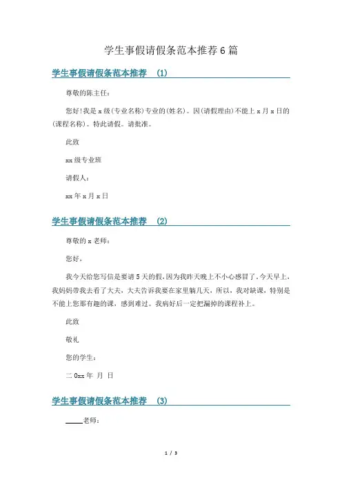 学生事假请假条范本推荐6篇