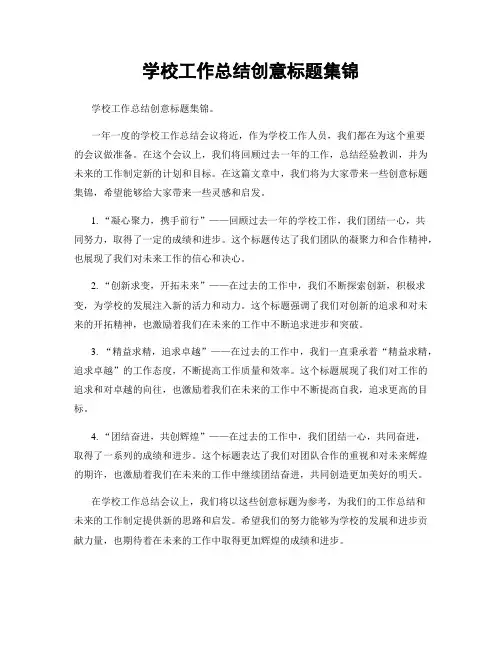 学校工作总结创意标题集锦