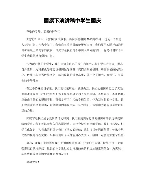 国旗下演讲稿中学生国庆