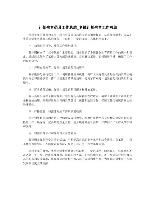 计划生育药具工作总结_乡镇计划生育工作总结