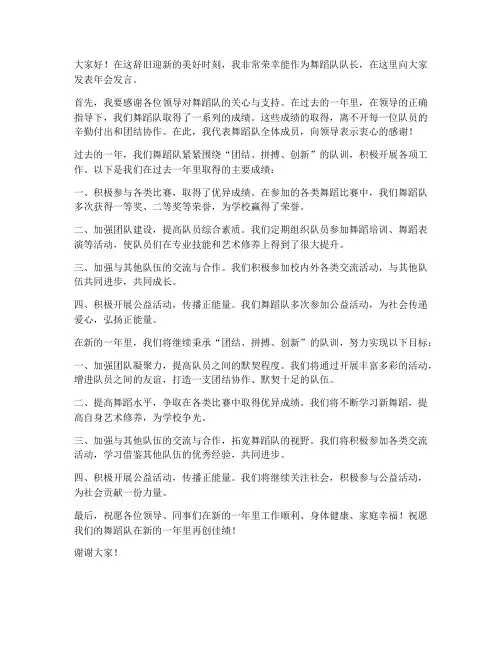 舞蹈队队长年会发言稿范文