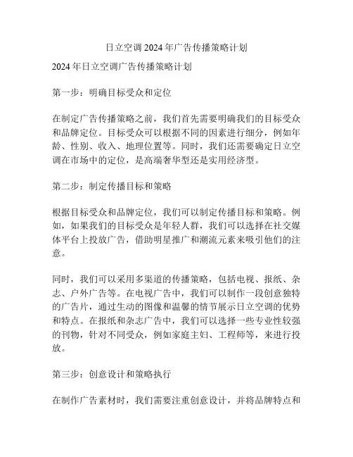 日立空调2024年广告传播策略计划