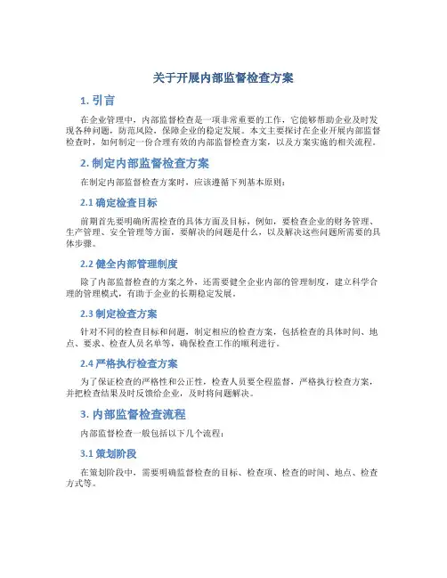 关于开展内部监督检查方案