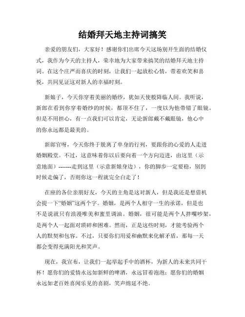 结婚拜天地主持词搞笑