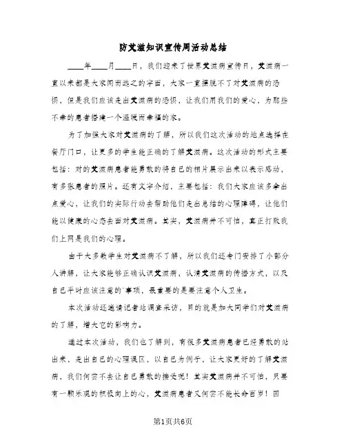 防艾滋知识宣传周活动总结（5篇）