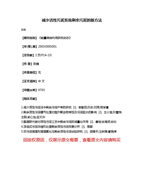 减少活性污泥系统剩余污泥的新方法