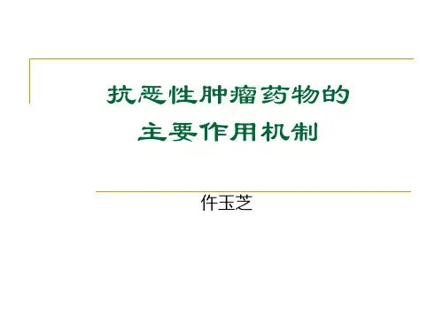 抗肿瘤药物分类及作用机制 PPT课件