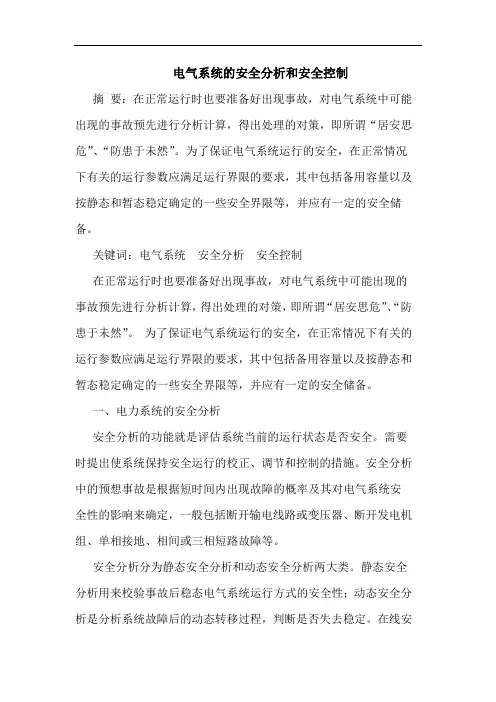 电气系统的安全分析和安全控制