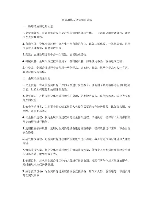 金属冶炼安全知识点总结