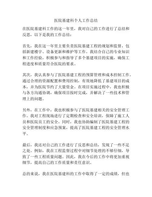 医院基建科个人工作总结