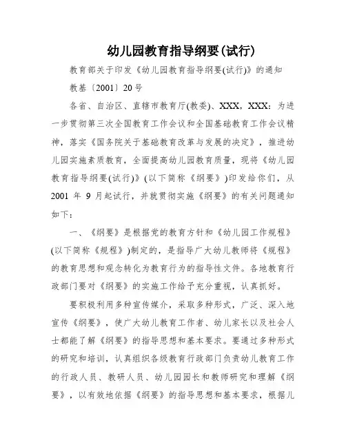 幼儿园教育指导纲要(试行)
