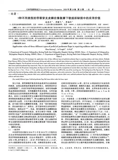 3种不同类型的带蒂穿支皮瓣在修复膝下软组织缺损中的应用价值