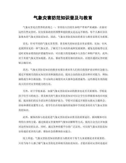 气象灾害防范知识普及与教育