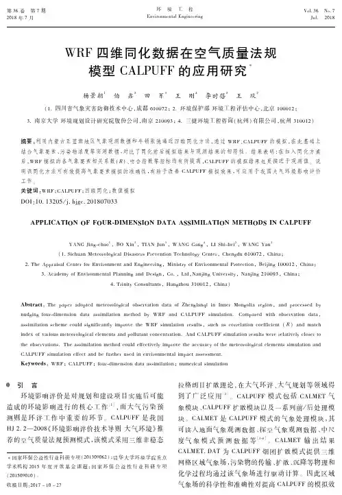 WRF四维同化数据在空气质量法规模型CALPUFF的应用研究