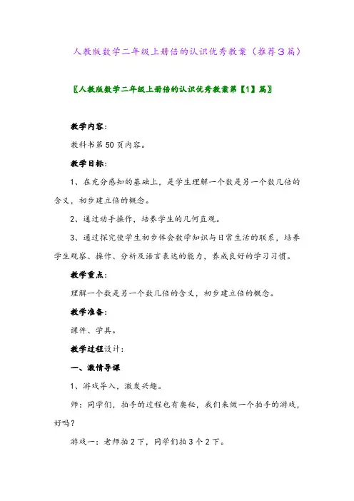 2023年人教版数学二年级上册倍的认识优秀教案(推荐3篇)