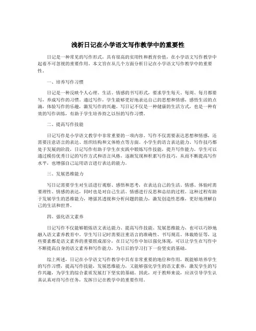 浅析日记在小学语文写作教学中的重要性