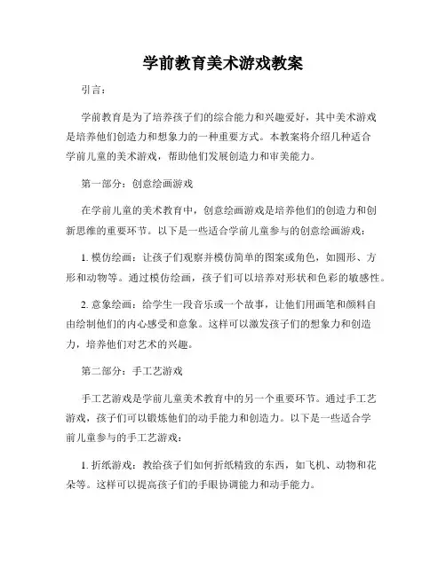 学前教育美术游戏教案