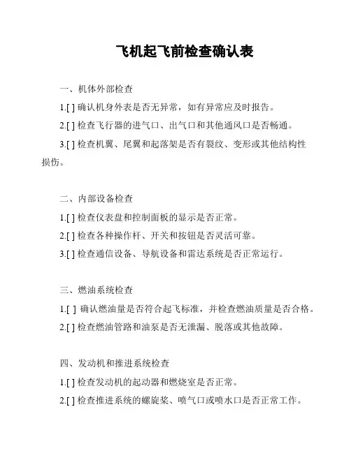 飞机起飞前检查确认表
