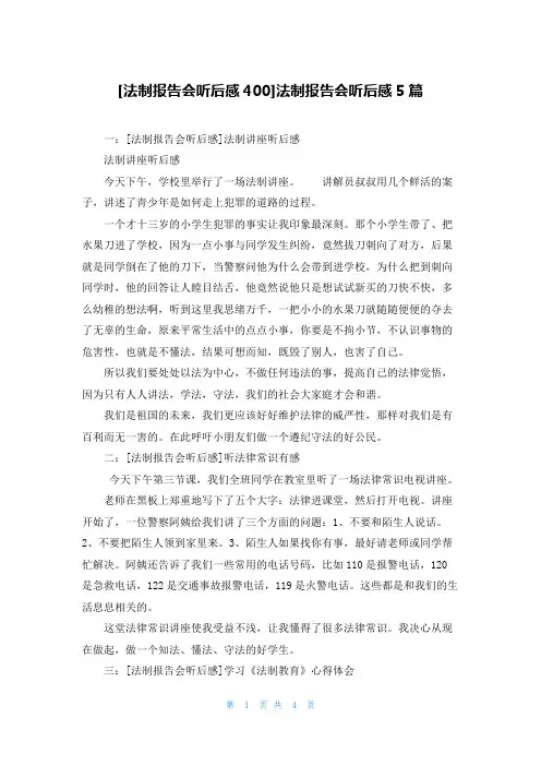 [法制报告会听后感400]法制报告会听后感5篇