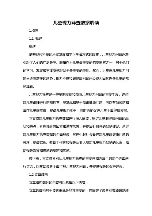 儿童视力筛查数据解读